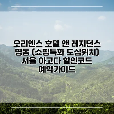 오리엔스 호텔 앤 레지던스 명동 (쇼핑특화 도심위치) 서울 아고다 할인코드 예약가이드