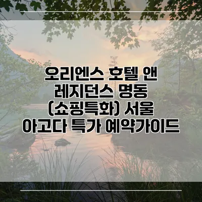 오리엔스 호텔 앤 레지던스 명동 (쇼핑특화) 서울 아고다 특가 예약가이드