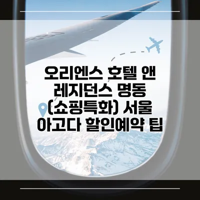오리엔스 호텔 앤 레지던스 명동 (쇼핑특화) 서울 아고다 할인예약 팁