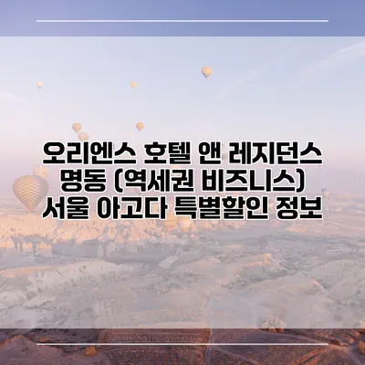 오리엔스 호텔 앤 레지던스 명동 (역세권 비즈니스) 서울 아고다 특별할인 정보