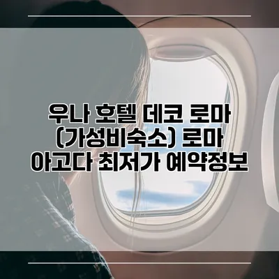 우나 호텔 데코 로마 (가성비숙소) 로마 아고다 최저가 예약정보