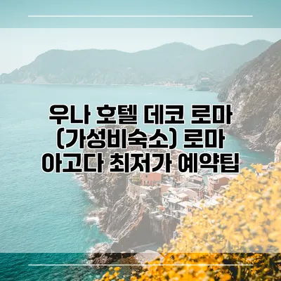 우나 호텔 데코 로마 (가성비숙소) 로마 아고다 최저가 예약팁