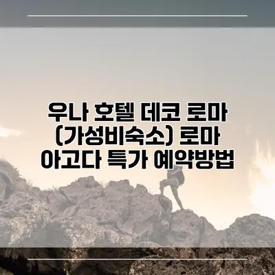 우나 호텔 데코 로마 (가성비숙소) 로마 아고다 특가 예약방법