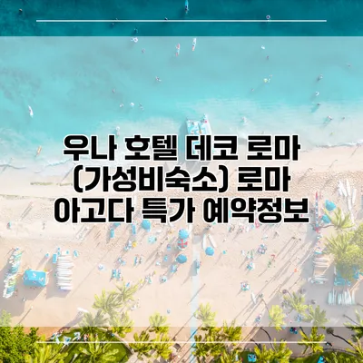 우나 호텔 데코 로마 (가성비숙소) 로마 아고다 특가 예약정보
