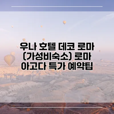 우나 호텔 데코 로마 (가성비숙소) 로마 아고다 특가 예약팁
