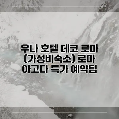 우나 호텔 데코 로마 (가성비숙소) 로마 아고다 특가 예약팁