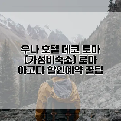 우나 호텔 데코 로마 (가성비숙소) 로마 아고다 할인예약 꿀팁