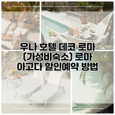 우나 호텔 데코 로마 (가성비숙소) 로마 아고다 할인예약 방법