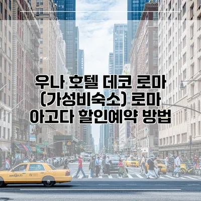 우나 호텔 데코 로마 (가성비숙소) 로마 아고다 할인예약 방법