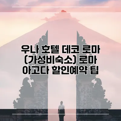 우나 호텔 데코 로마 (가성비숙소) 로마 아고다 할인예약 팁