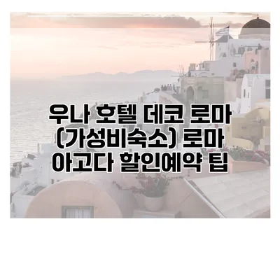 우나 호텔 데코 로마 (가성비숙소) 로마 아고다 할인예약 팁