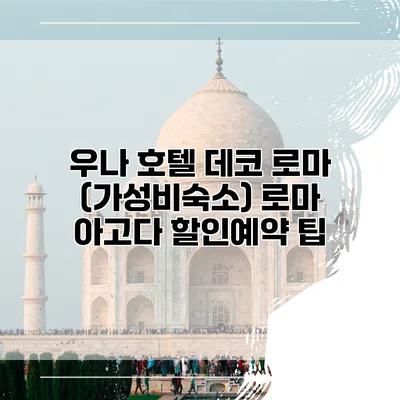 우나 호텔 데코 로마 (가성비숙소) 로마 아고다 할인예약 팁