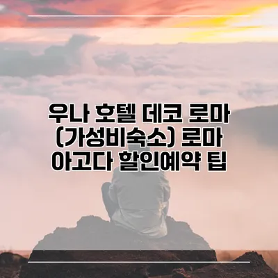우나 호텔 데코 로마 (가성비숙소) 로마 아고다 할인예약 팁