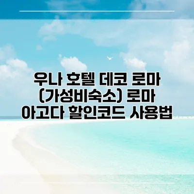 우나 호텔 데코 로마 (가성비숙소) 로마 아고다 할인코드 사용법