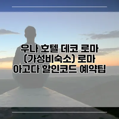 우나 호텔 데코 로마 (가성비숙소) 로마 아고다 할인코드 예약팁