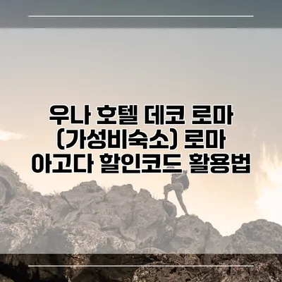 우나 호텔 데코 로마 (가성비숙소) 로마 아고다 할인코드 활용법