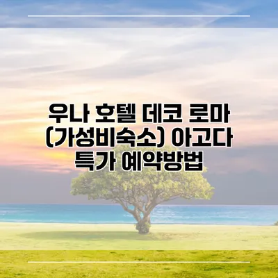 우나 호텔 데코 로마 (가성비숙소) 아고다 특가 예약방법