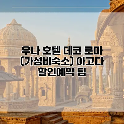 우나 호텔 데코 로마 (가성비숙소) 아고다 할인예약 팁