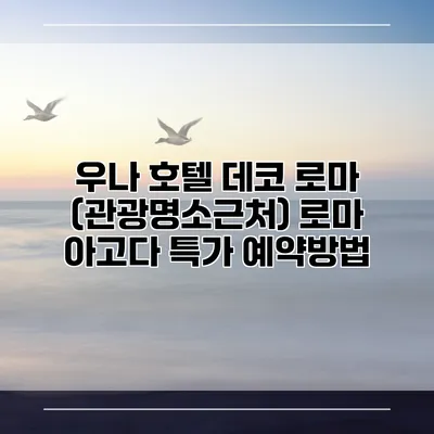 우나 호텔 데코 로마 (관광명소근처) 로마 아고다 특가 예약방법