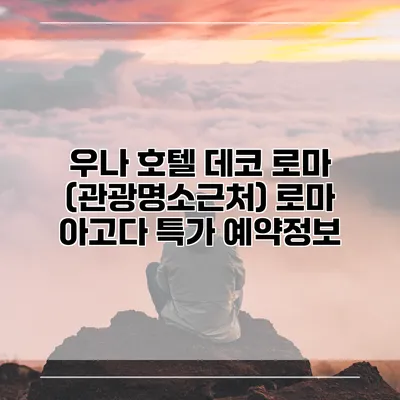우나 호텔 데코 로마 (관광명소근처) 로마 아고다 특가 예약정보
