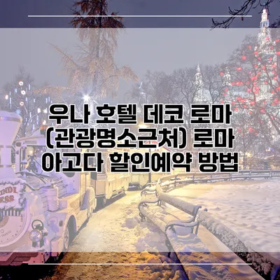 우나 호텔 데코 로마 (관광명소근처) 로마 아고다 할인예약 방법