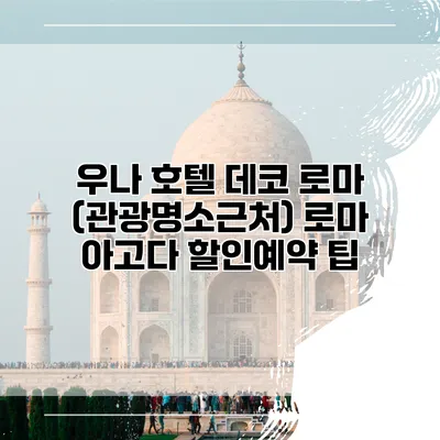 우나 호텔 데코 로마 (관광명소근처) 로마 아고다 할인예약 팁