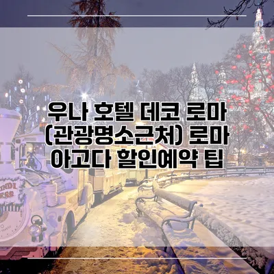 우나 호텔 데코 로마 (관광명소근처) 로마 아고다 할인예약 팁