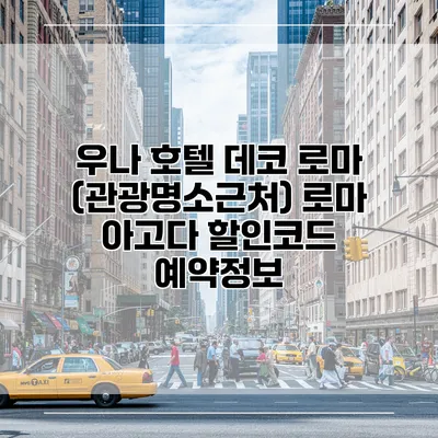 우나 호텔 데코 로마 (관광명소근처) 로마 아고다 할인코드 예약정보