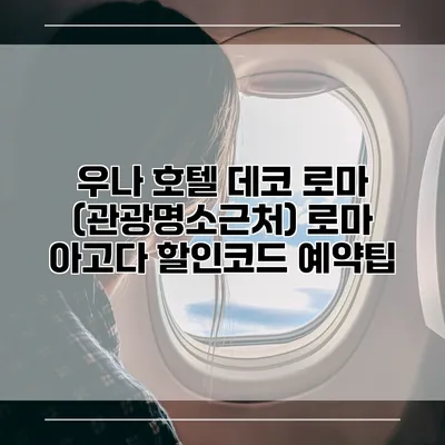 우나 호텔 데코 로마 (관광명소근처) 로마 아고다 할인코드 예약팁