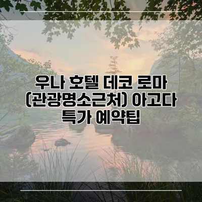 우나 호텔 데코 로마 (관광명소근처) 아고다 특가 예약팁