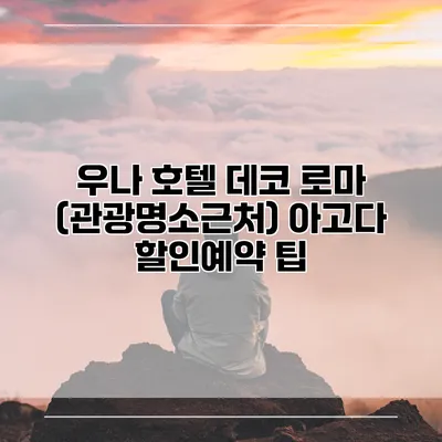 우나 호텔 데코 로마 (관광명소근처) 아고다 할인예약 팁