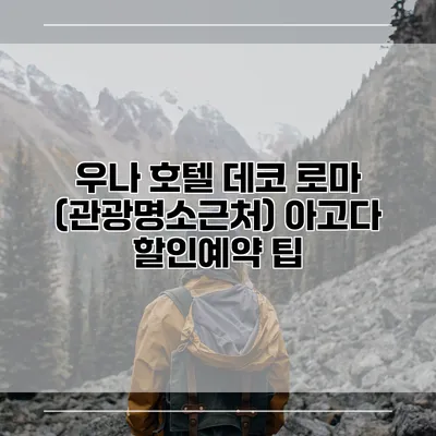 우나 호텔 데코 로마 (관광명소근처) 아고다 할인예약 팁