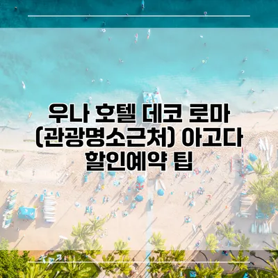 우나 호텔 데코 로마 (관광명소근처) 아고다 할인예약 팁