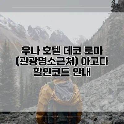 우나 호텔 데코 로마 (관광명소근처) 아고다 할인코드 안내