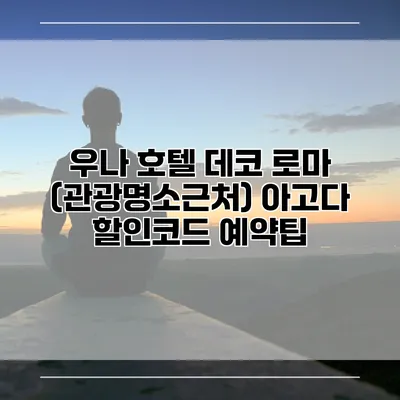 우나 호텔 데코 로마 (관광명소근처) 아고다 할인코드 예약팁