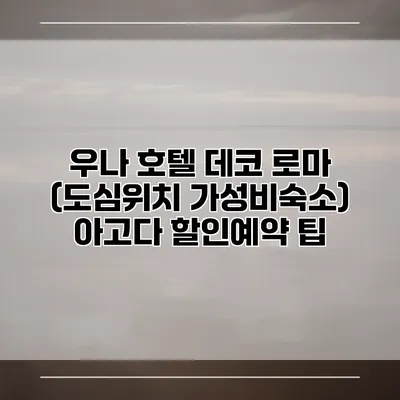 우나 호텔 데코 로마 (도심위치 가성비숙소) 아고다 할인예약 팁