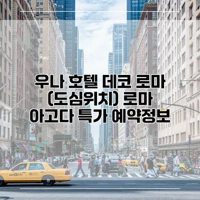 우나 호텔 데코 로마 (도심위치) 로마 아고다 특가 예약정보