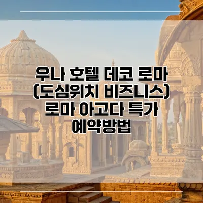 우나 호텔 데코 로마 (도심위치 비즈니스) 로마 아고다 특가 예약방법