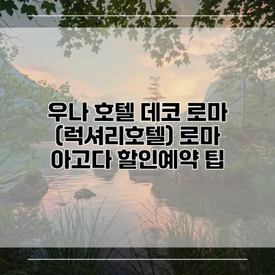우나 호텔 데코 로마 (럭셔리호텔) 로마 아고다 할인예약 팁