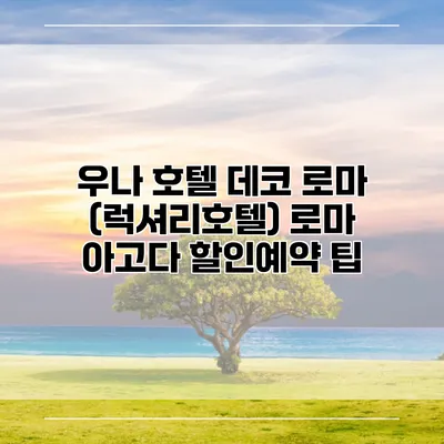 우나 호텔 데코 로마 (럭셔리호텔) 로마 아고다 할인예약 팁