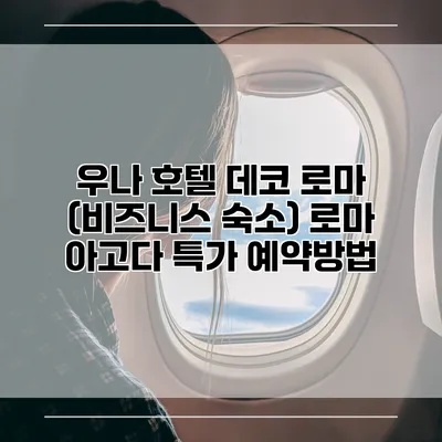 우나 호텔 데코 로마 (비즈니스 숙소) 로마 아고다 특가 예약방법
