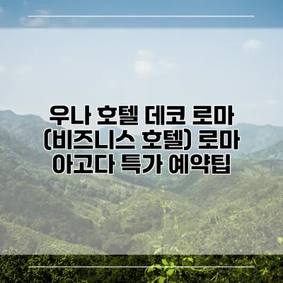 우나 호텔 데코 로마 (비즈니스 호텔) 로마 아고다 특가 예약팁