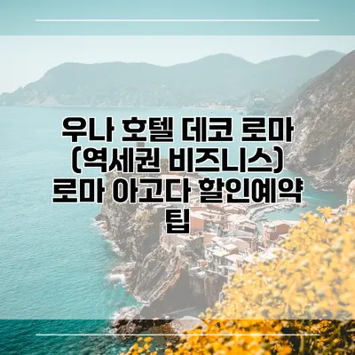 우나 호텔 데코 로마 (역세권 비즈니스) 로마 아고다 할인예약 팁