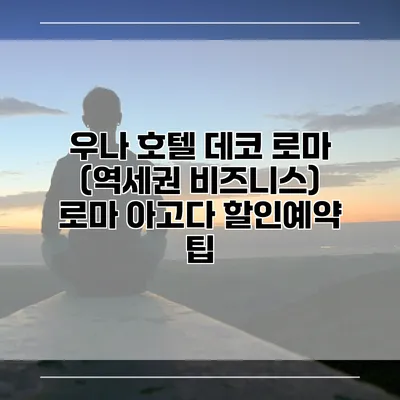 우나 호텔 데코 로마 (역세권 비즈니스) 로마 아고다 할인예약 팁
