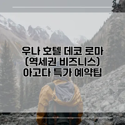 우나 호텔 데코 로마 (역세권 비즈니스) 아고다 특가 예약팁