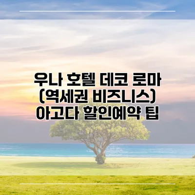 우나 호텔 데코 로마 (역세권 비즈니스) 아고다 할인예약 팁