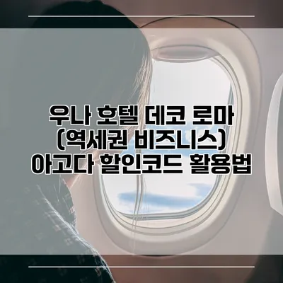 우나 호텔 데코 로마 (역세권 비즈니스) 아고다 할인코드 활용법