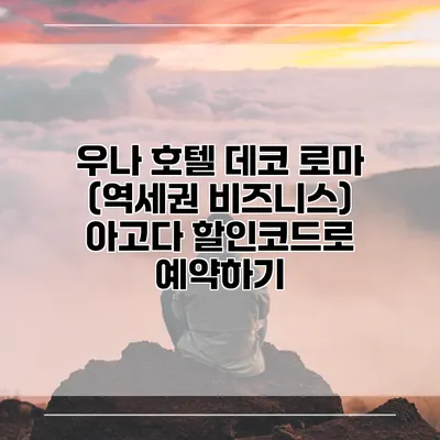 우나 호텔 데코 로마 (역세권 비즈니스) 아고다 할인코드로 예약하기