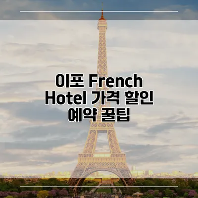 이포 French Hotel 가격 할인 예약 꿀팁