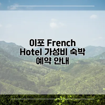 이포 French Hotel 가성비 숙박 예약 안내